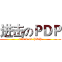 进击のＰＤＰ (attack on PDP)