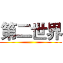 第二世界 ()