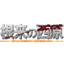 根来の西原 (Nngoro love Nishihara)