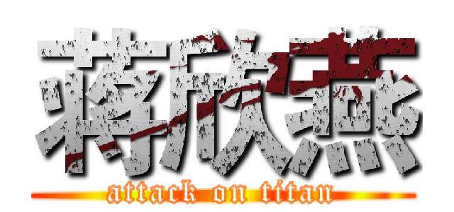 蒋欣燕 (attack on titan)