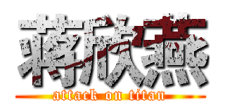 蒋欣燕 (attack on titan)
