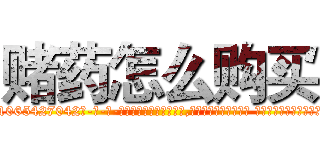 赌药怎么购买 (赌药怎么购买【电-话151x68344x817-Q1065427042元-吉-药-业】我们做的是长期生意,靠的是老客户长期支持 赌药怎么购买在发表了一篇http://sngk.net/ABCE3v

参考消息网我们做的是长期生意,靠的是老客户长期支持也许我们早该意识到，就连鲍勃·霍斯金斯（金球奖戏剧类电影男主角 
)
