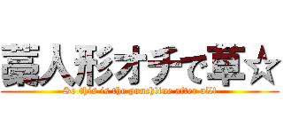 藁人形オチで草☆ (So this is the punchline after all!)