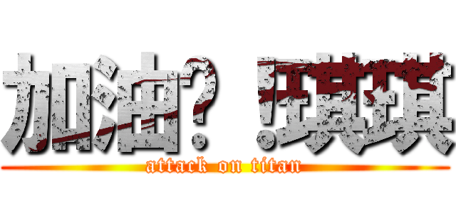加油吧！琪琪 (attack on titan)