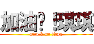 加油吧！琪琪 (attack on titan)