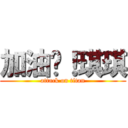 加油吧！琪琪 (attack on titan)