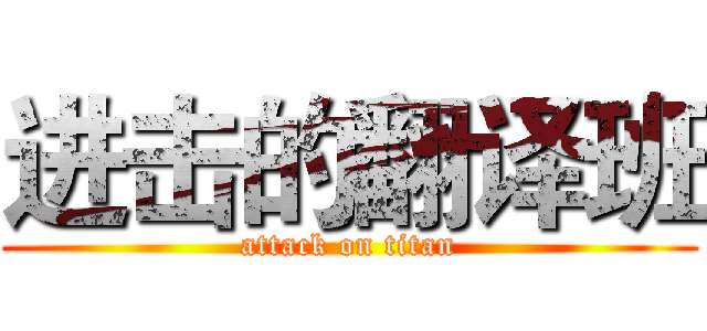 进击的翻译班 (attack on titan)