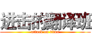 进击的翻译班 (attack on titan)
