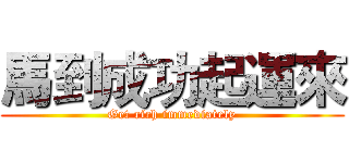 馬到成功起運來 (Get rich immediately)