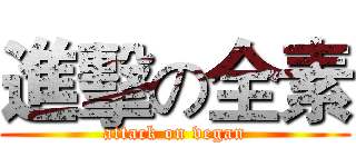 進擊の全素 (attack on vegan)