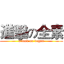 進擊の全素 (attack on vegan)