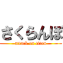 さくらんぼ (attack on titan)