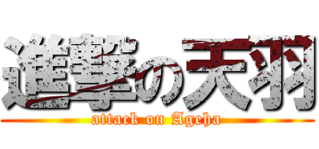 進撃の天羽 (attack on Ageha)