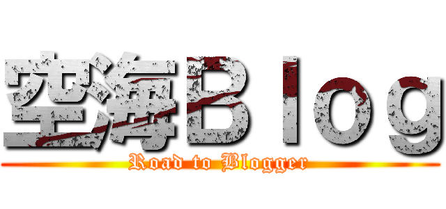 空海Ｂｌｏｇ (Road to Blogger)