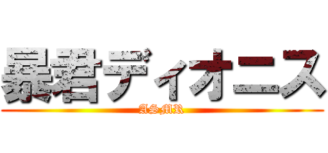 暴君ディオニス (ASMR)