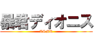 暴君ディオニス (ASMR)