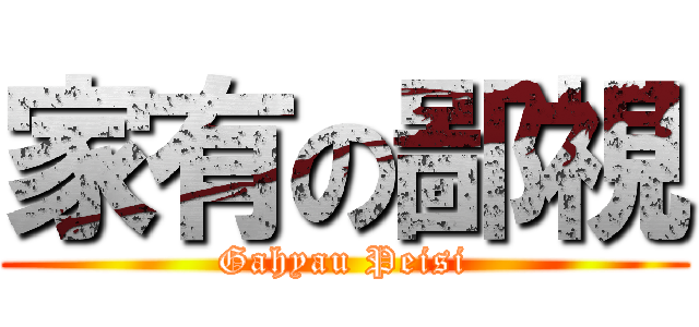 家有の鄙視 (Gahyau Peisi)