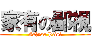 家有の鄙視 (Gahyau Peisi)