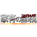 家有の鄙視 (Gahyau Peisi)