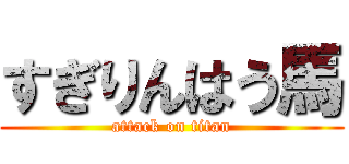 すぎりんはう馬 (attack on titan)