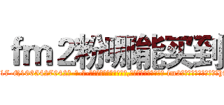 ｆｍ２粉哪能买到 (fm2粉哪能买到【电-话151x68344x817-Q1065427042元-吉-药-业】我们做的是长期生意,靠的是老客户长期支持 fm2粉哪能买到在发表了一篇http://sngk.net/wsm5kQ

参考消息网我们做的是长期生意,靠的是老客户长期支持也许我们早该意识到，就连鲍勃·霍斯金斯（金球奖戏剧类电影男主角 
)