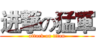 进撃の猛軍 (attack on titan)
