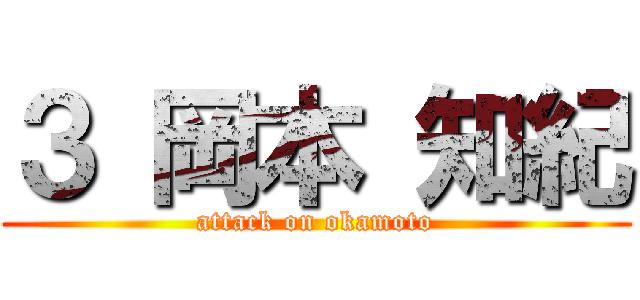 ３ 岡本 知紀 (attack on okamoto)