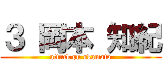 ３ 岡本 知紀 (attack on okamoto)