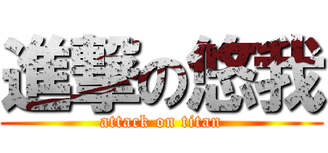進撃の悠我 (attack on titan)