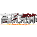 高須克弥 (Takasu Katsuya)