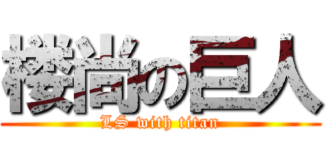 楼尚の巨人 (LS with titan)