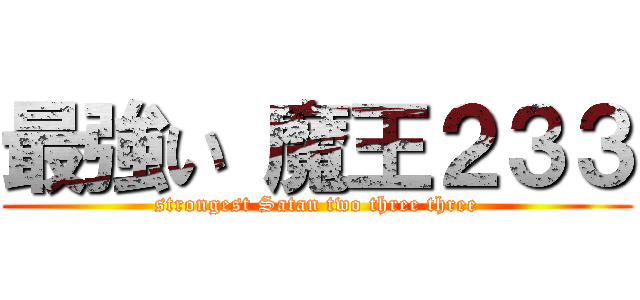 最強い 魔王２３３ (strongest Satan two three three)