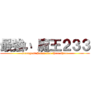 最強い 魔王２３３ (strongest Satan two three three)