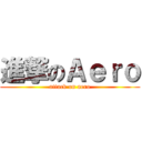 進撃のＡｅｒｏ (attack on aero)