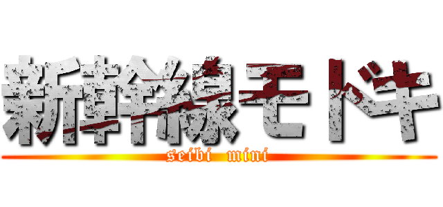 新幹線モドキ (seibi  mini)