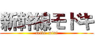 新幹線モドキ (seibi  mini)
