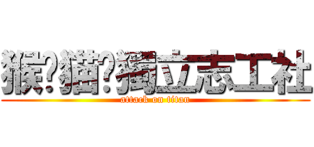 猴硐猫咪獨立志工社 (attack on titan)