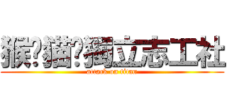 猴硐猫咪獨立志工社 (attack on titan)