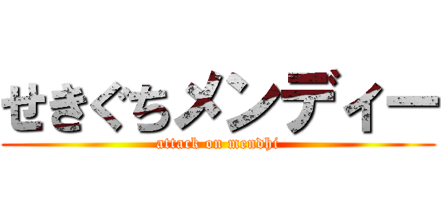 せきぐちメンディー (attack on mendhi)