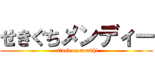 せきぐちメンディー (attack on mendhi)