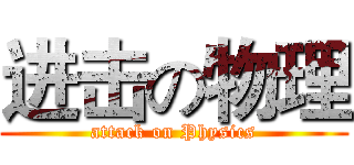 进击の物理 (attack on Physics)