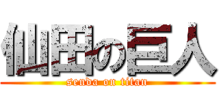 仙田の巨人 (senda on titan)