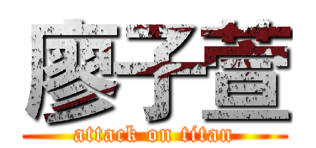 廖子萱 (attack on titan)
