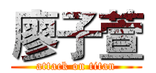 廖子萱 (attack on titan)