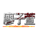廖子萱 (attack on titan)