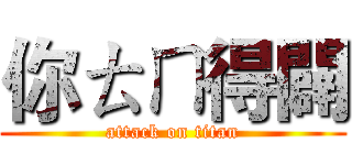 你ㄊㄇ得闢 (attack on titan)