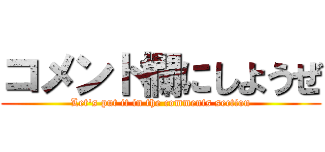 コメント欄にしようぜ (Let's put it in the comments section)