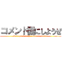 コメント欄にしようぜ (Let's put it in the comments section)