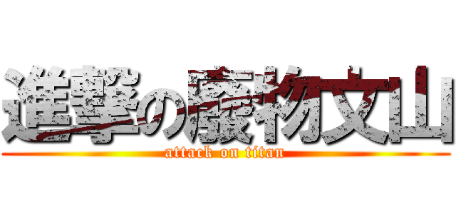 進撃の廢物文山 (attack on titan)
