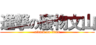進撃の廢物文山 (attack on titan)